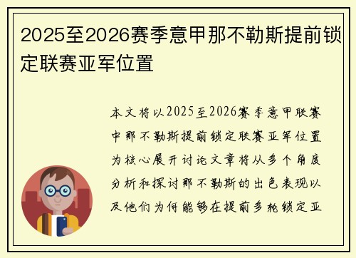 2025至2026赛季意甲那不勒斯提前锁定联赛亚军位置