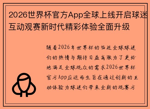 2026世界杯官方App全球上线开启球迷互动观赛新时代精彩体验全面升级 2026世界杯官方App全球上线开启球迷互动观赛新时代精彩体验全面升级