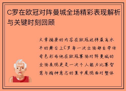 C罗在欧冠对阵曼城全场精彩表现解析与关键时刻回顾