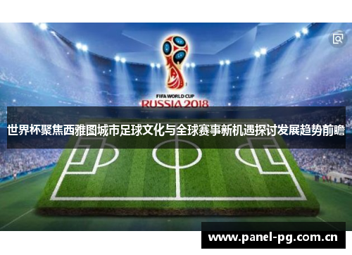 世界杯聚焦西雅图城市足球文化与全球赛事新机遇探讨发展趋势前瞻