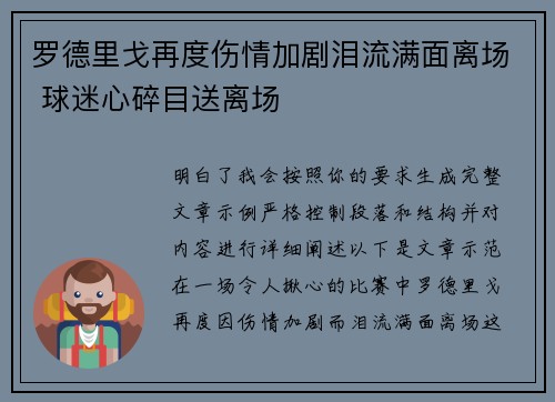 罗德里戈再度伤情加剧泪流满面离场 球迷心碎目送离场 罗德里戈再度伤情加剧泪流满面离场 球迷心碎目送离场