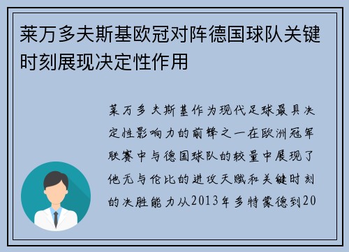 莱万多夫斯基欧冠对阵德国球队关键时刻展现决定性作用 莱万多夫斯基欧冠对阵德国球队关键时刻展现决定性作用