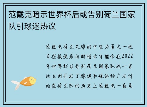 范戴克暗示世界杯后或告别荷兰国家队引球迷热议 范戴克暗示世界杯后或告别荷兰国家队引球迷热议