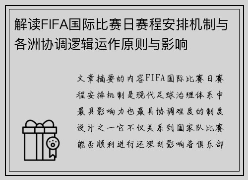 解读FIFA国际比赛日赛程安排机制与各洲协调逻辑运作原则与影响