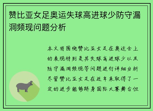赞比亚女足奥运失球高进球少防守漏洞频现问题分析 赞比亚女足奥运失球高进球少防守漏洞频现问题分析