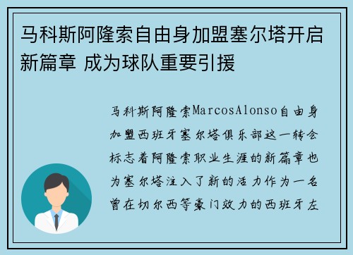 马科斯阿隆索自由身加盟塞尔塔开启新篇章 成为球队重要引援 马科斯阿隆索自由身加盟塞尔塔开启新篇章 成为球队重要引援