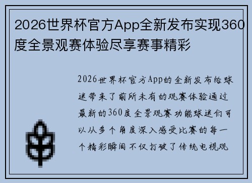2026世界杯官方App全新发布实现360度全景观赛体验尽享赛事精彩 2026世界杯官方App全新发布实现360度全景观赛体验尽享赛事精彩