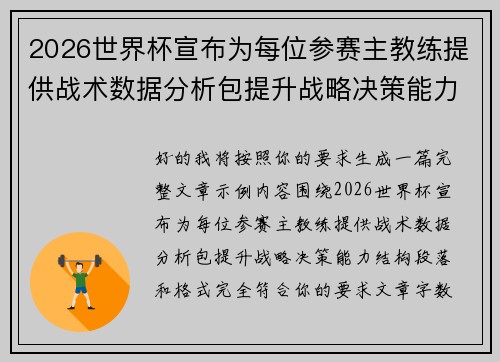 2026世界杯宣布为每位参赛主教练提供战术数据分析包提升战略决策能力