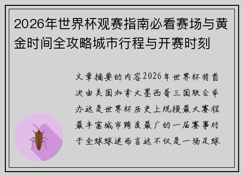 2026年世界杯观赛指南必看赛场与黄金时间全攻略城市行程与开赛时刻