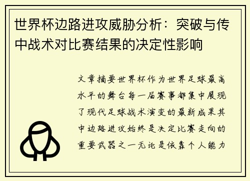 世界杯边路进攻威胁分析:突破与传中战术对比赛结果的决定性影响 世界杯边路进攻威胁分析:突破与传中战术对比赛结果的决定性影响