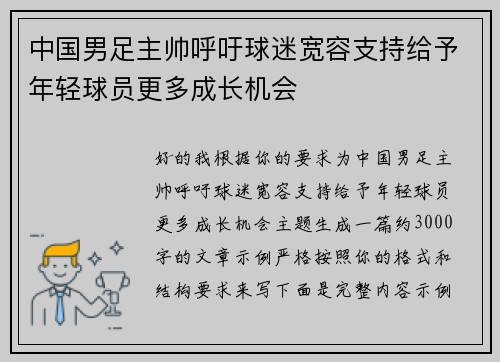 中国男足主帅呼吁球迷宽容支持给予年轻球员更多成长机会 中国男足主帅呼吁球迷宽容支持给予年轻球员更多成长机会