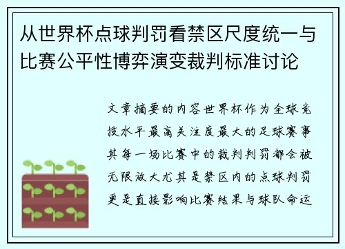 从世界杯点球判罚看禁区尺度统一与比赛公平性博弈演变裁判标准讨论
