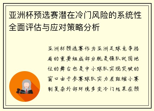 亚洲杯预选赛潜在冷门风险的系统性全面评估与应对策略分析 亚洲杯预选赛潜在冷门风险的系统性全面评估与应对策略分析