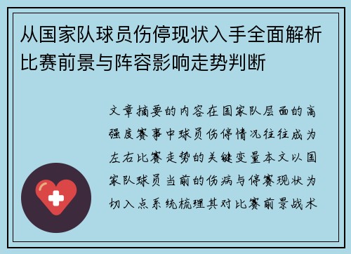 从国家队球员伤停现状入手全面解析比赛前景与阵容影响走势判断 从国家队球员伤停现状入手全面解析比赛前景与阵容影响走势判断