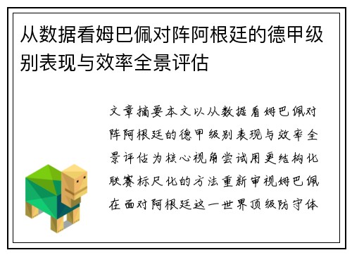 从数据看姆巴佩对阵阿根廷的德甲级别表现与效率全景评估 从数据看姆巴佩对阵阿根廷的德甲级别表现与效率全景评估