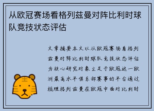 从欧冠赛场看格列兹曼对阵比利时球队竞技状态评估