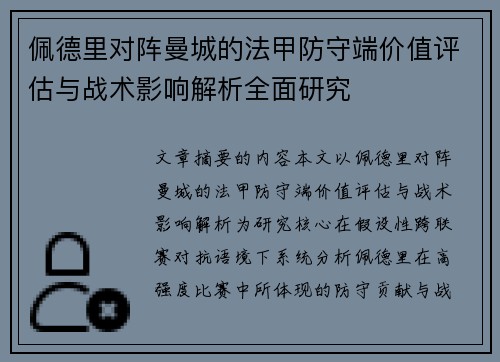 佩德里对阵曼城的法甲防守端价值评估与战术影响解析全面研究 佩德里对阵曼城的法甲防守端价值评估与战术影响解析全面研究