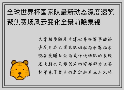 全球世界杯国家队最新动态深度速览聚焦赛场风云变化全景前瞻集锦 全球世界杯国家队最新动态深度速览聚焦赛场风云变化全景前瞻集锦