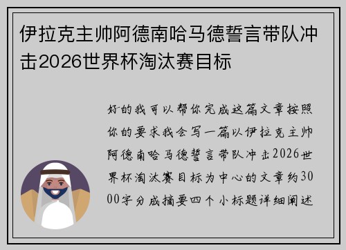 伊拉克主帅阿德南哈马德誓言带队冲击2026世界杯淘汰赛目标 伊拉克主帅阿德南哈马德誓言带队冲击2026世界杯淘汰赛目标
