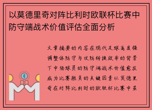 以莫德里奇对阵比利时欧联杯比赛中防守端战术价值评估全面分析