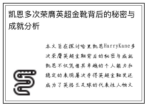 凯恩多次荣膺英超金靴背后的秘密与成就分析