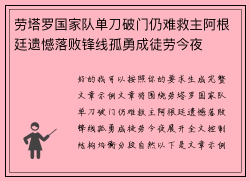 劳塔罗国家队单刀破门仍难救主阿根廷遗憾落败锋线孤勇成徒劳今夜 劳塔罗国家队单刀破门仍难救主阿根廷遗憾落败锋线孤勇成徒劳今夜