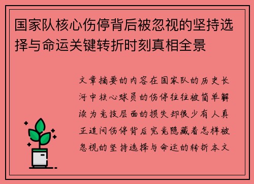 国家队核心伤停背后被忽视的坚持选择与命运关键转折时刻真相全景 国家队核心伤停背后被忽视的坚持选择与命运关键转折时刻真相全景