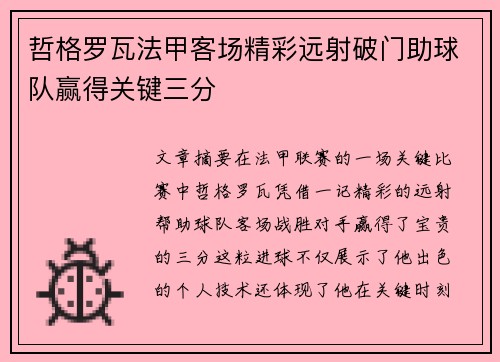 哲格罗瓦法甲客场精彩远射破门助球队赢得关键三分 哲格罗瓦法甲客场精彩远射破门助球队赢得关键三分