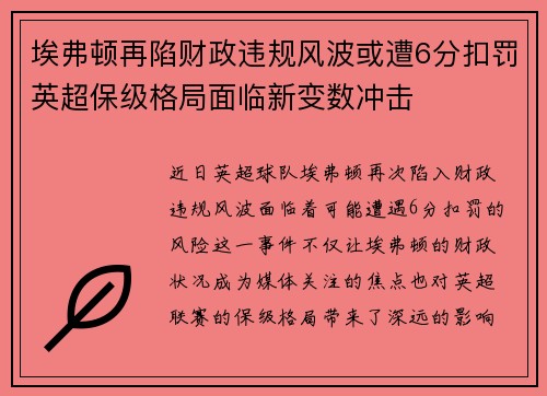 埃弗顿再陷财政违规风波或遭6分扣罚英超保级格局面临新变数冲击 埃弗顿再陷财政违规风波或遭6分扣罚英超保级格局面临新变数冲击