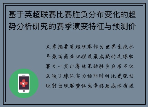基于英超联赛比赛胜负分布变化的趋势分析研究的赛季演变特征与预测价值 基于英超联赛比赛胜负分布变化的趋势分析研究的赛季演变特征与预测价值