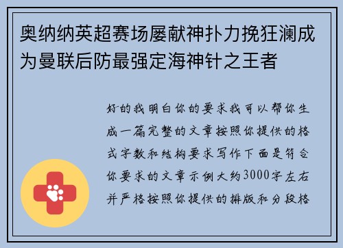奥纳纳英超赛场屡献神扑力挽狂澜成为曼联后防最强定海神针之王者 奥纳纳英超赛场屡献神扑力挽狂澜成为曼联后防最强定海神针之王者