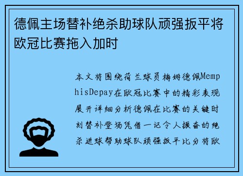德佩主场替补绝杀助球队顽强扳平将欧冠比赛拖入加时
