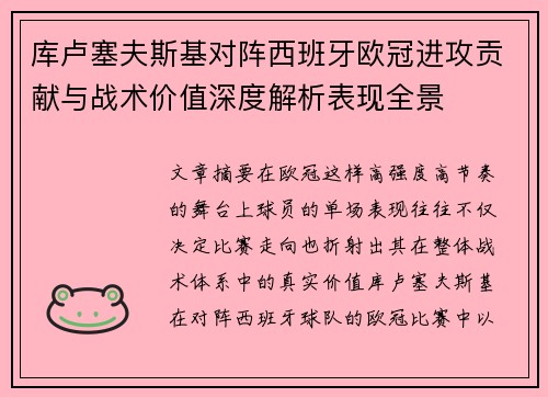 库卢塞夫斯基对阵西班牙欧冠进攻贡献与战术价值深度解析表现全景 库卢塞夫斯基对阵西班牙欧冠进攻贡献与战术价值深度解析表现全景