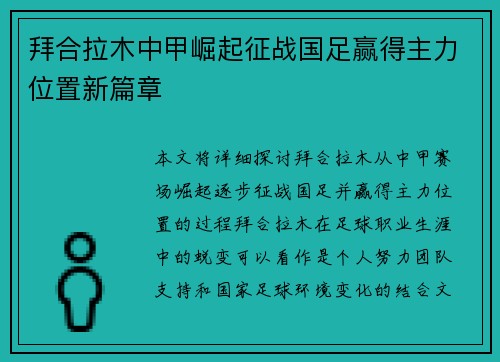 拜合拉木中甲崛起征战国足赢得主力位置新篇章 拜合拉木中甲崛起征战国足赢得主力位置新篇章